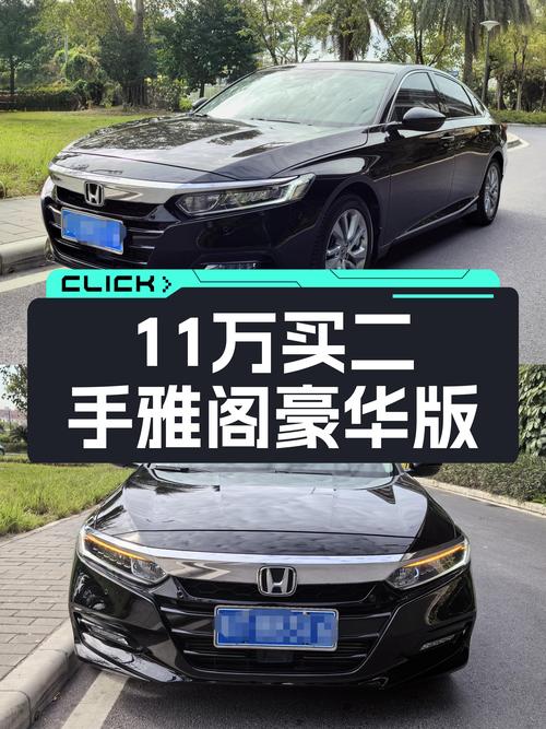 18年雅阁260TURBO豪华，一手车况仅售11万，家用代步香吗？