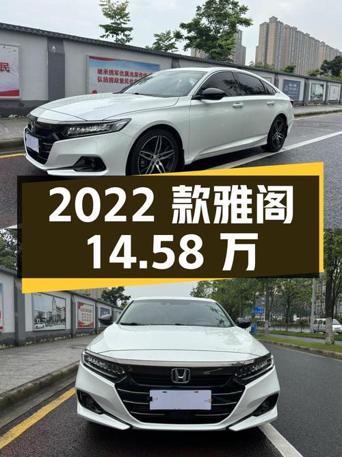 2022款白色雅阁，0过户 2.2万公里，长沙报价14.58万！