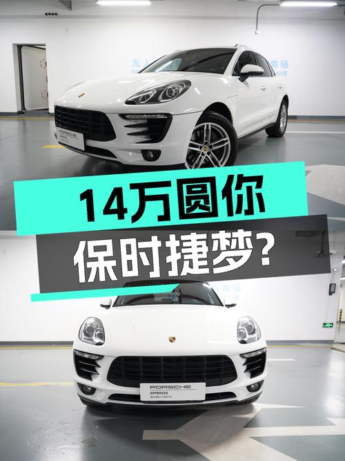 14万圆你保时捷梦，2014款Macan2.0T值得入手吗？