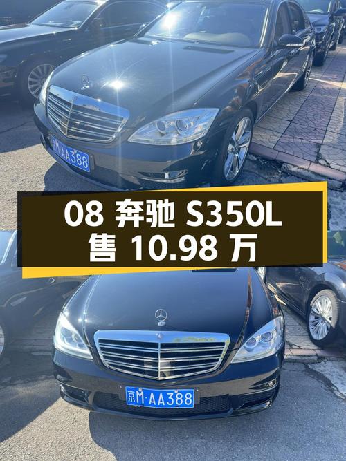 08年奔驰 S350L 豪华型，北京车源，14万公里，0过户仅售10.98万