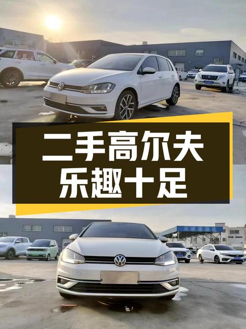 二手大众高尔夫，小巧灵活，驾驶乐趣十足