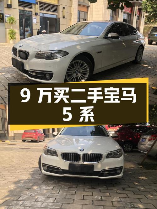 9万买二手宝马5系，值不值？