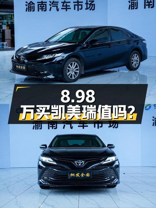 8.98万买 2018年重庆上牌的凯美瑞 2018款 2.0E 精英版，值吗？