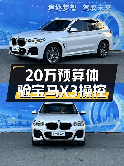运动不失豪华，预算20万体验宝马X3操控魅力