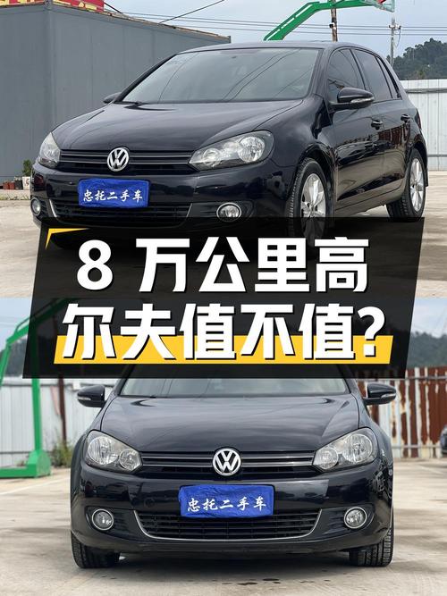 3.18万的 2011款大众高尔夫，8万公里0过户值不值？