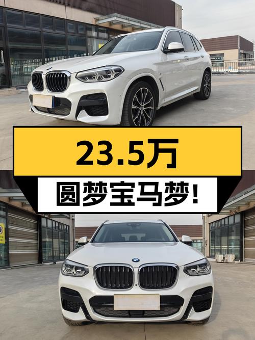 23.5万圆梦宝马梦！2021款宝马X3，6.6万公里，运动感十足！
