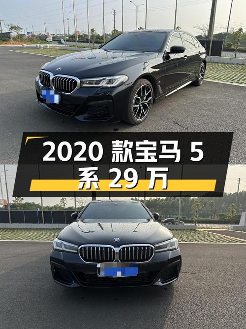 29万出头买 2020款宝马 5系，9万公里，0过户！