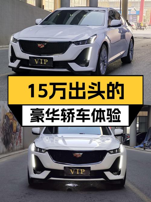 2021款凯迪拉克CT5，15万出头体验美系豪华轿车的魅力！