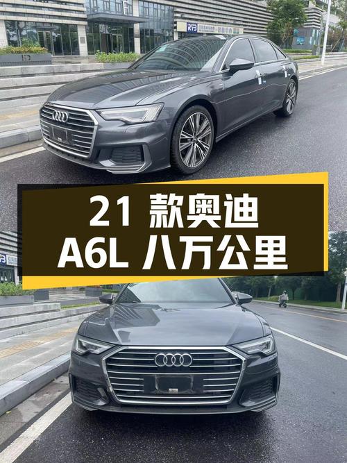 26.8万的 2021款奥迪A6L，扬州车8万公里1次过户