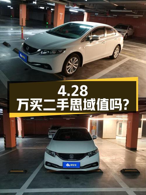 4.28万买辆 2015年上牌的二手思域，你觉得值吗？