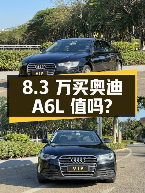 8万3买 2012款奥迪A6L黑色中大型轿车，15万公里，值吗？