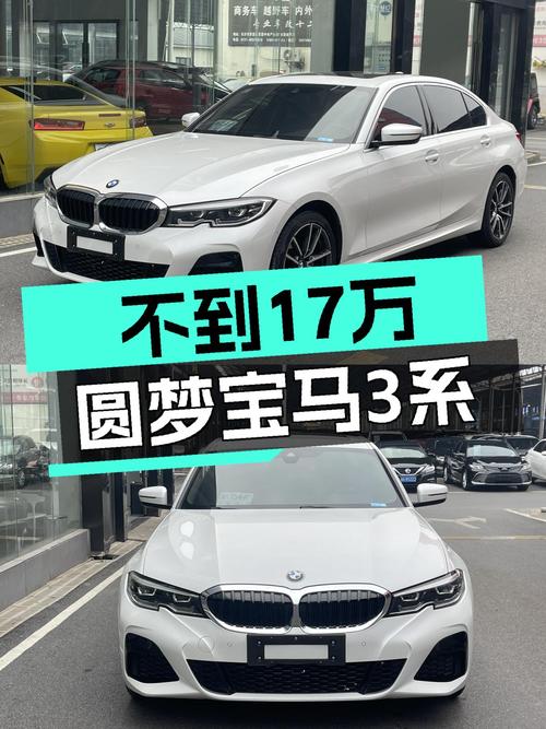 不到17万圆梦蓝天白云，一手宝马3系，运动轿车也可以很优雅
