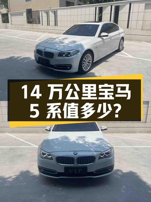 开了 14 万公里的宝马 5 系，如今二手车还值多少钱？
