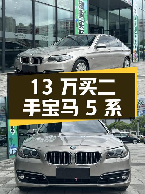 13 万买二手宝马 5 系，到底值不值？