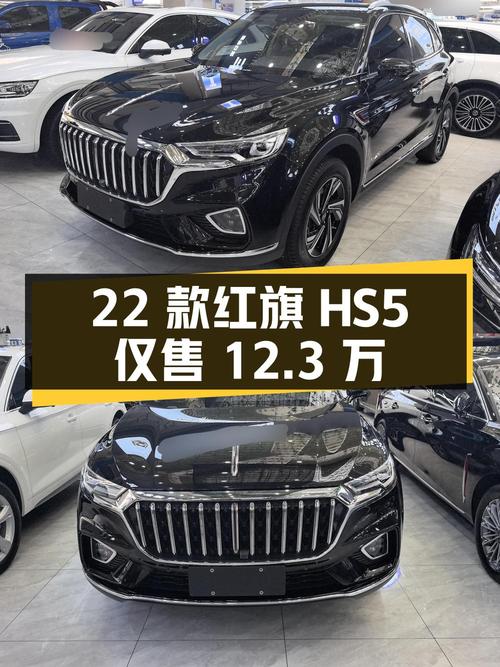 1次过户的 22款红旗HS5黑色仅售12.3万！