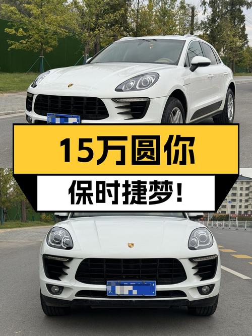 15万圆你保时捷梦！2014款Macan，8万公里一手车况如何？