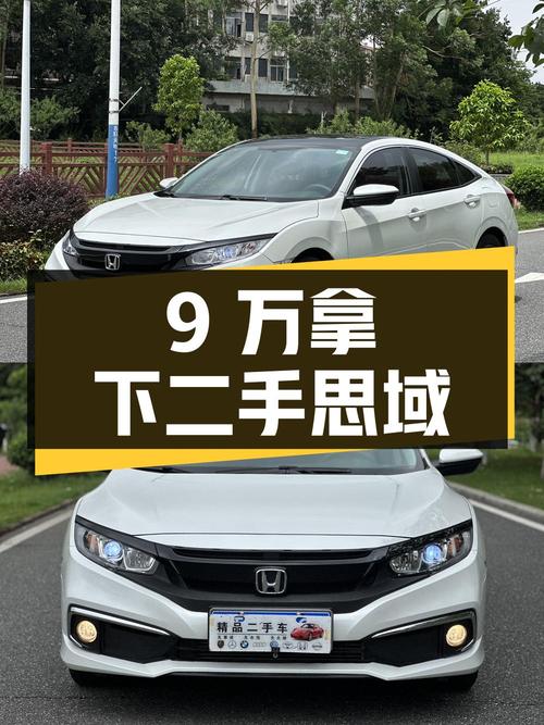 不到9万拿下二手本田思域，看看这台车况如何？