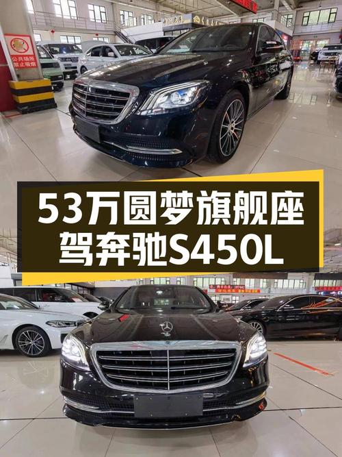 53万圆梦旗舰座驾，2018款奔驰S450L，8.7万公里彰显从容气度