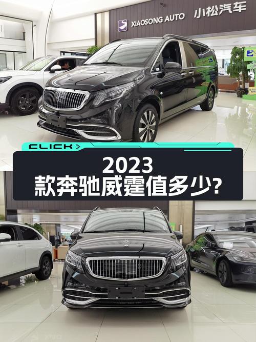 0过户的 2023款奔驰威霆新车价41万，现在值多少？
