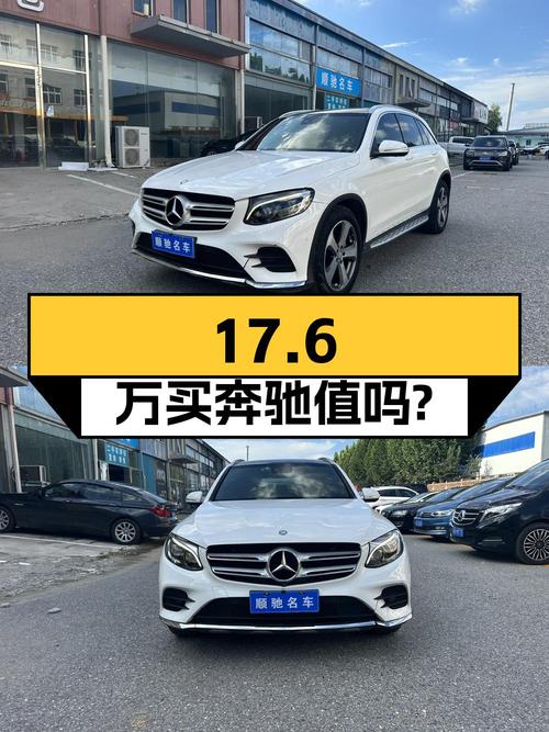17.6万买 2017年北京上牌的奔驰 GLC 300 动感型，值吗？