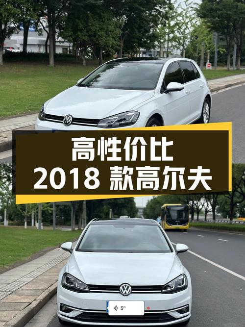 7.58万即可入手的 2018款大众高尔夫，你觉得怎样？
