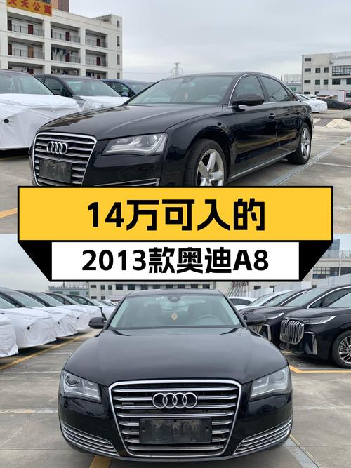 14万多可入 2013款奥迪 A8，12万多公里值不值？