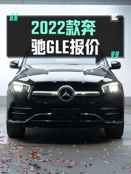 2022款奔驰 GLE 350 时尚型，沈阳车0过户 3.1万公里，53.5万值不值？