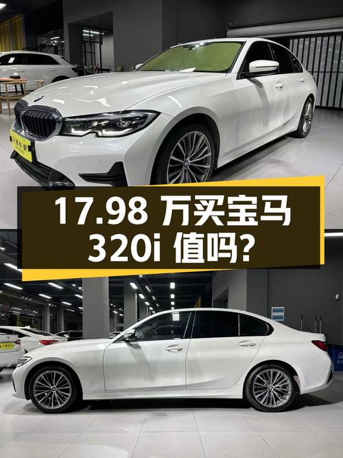17.98万入手 2020款宝马 320i 运动套装，值不值？