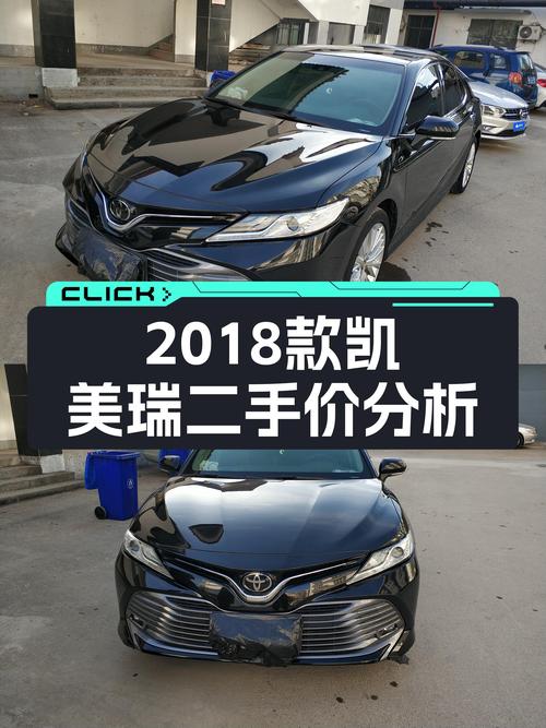 2018款丰田凯美瑞，一手车况，家用代步好选择，10.9万值得入手？