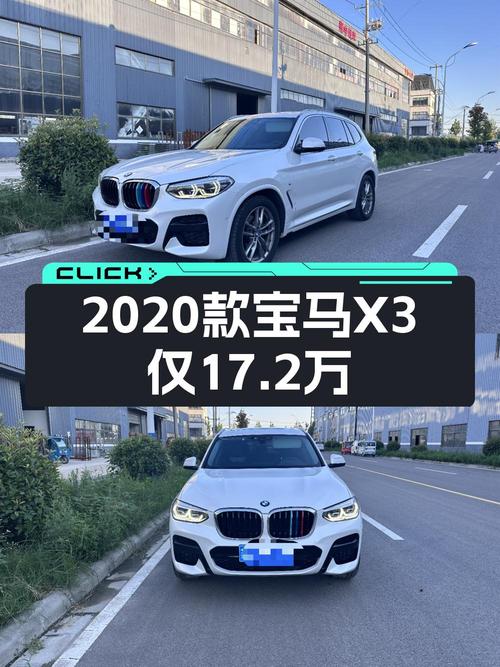 17.2万 2020款宝马X3 xDrive28i M运动套装，徐州车0过户
