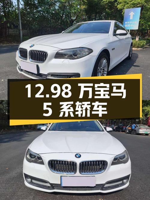 12.98万！2014款宝马 5系9万公里白色轿车怎么样？