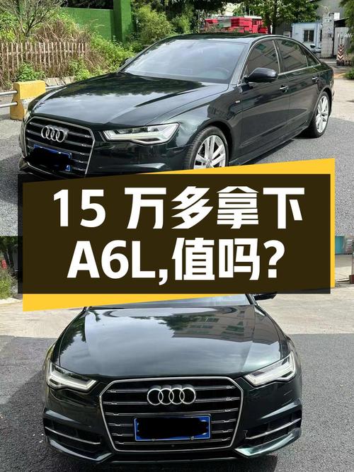 15万多可拿下的 2018款奥迪A6L，值不值？