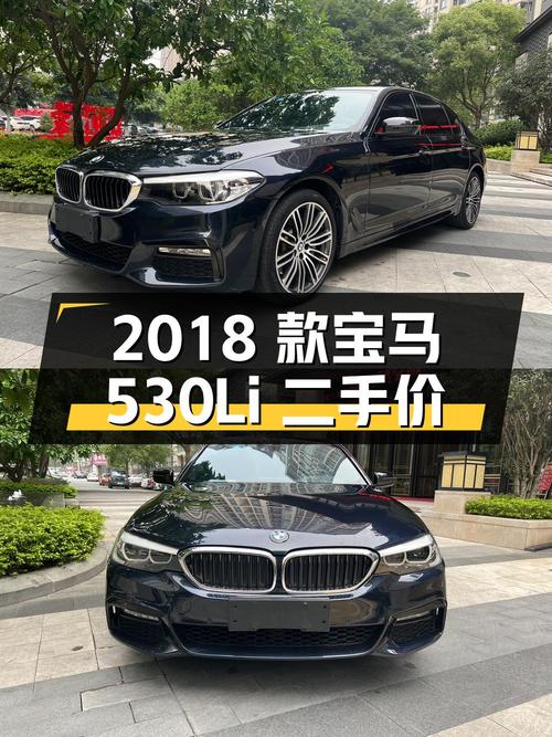 2018款宝马 5系 530Li 领先型 M运动套装，二手价 22.58万