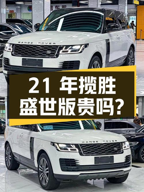 21年白色揽胜盛世版，1.7万公里，0过户，96.8万贵吗？