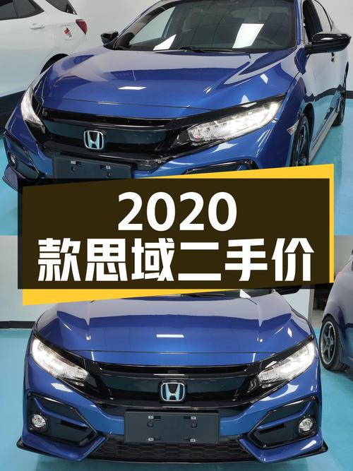 2020款本田思域，二手报价8.68万，是否值得入手？