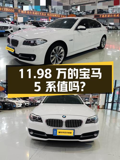 11.98万的 2014款宝马 5系，12万公里，值得买吗？