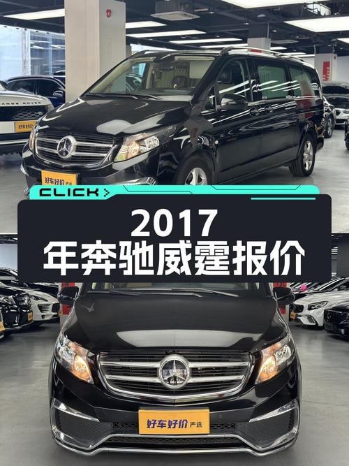 2017年上牌奔驰威霆报价17.98万！0过户8万公里