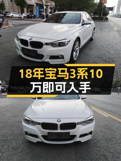 18年宝马 3系8万公里，10.08万可入手，1次过户