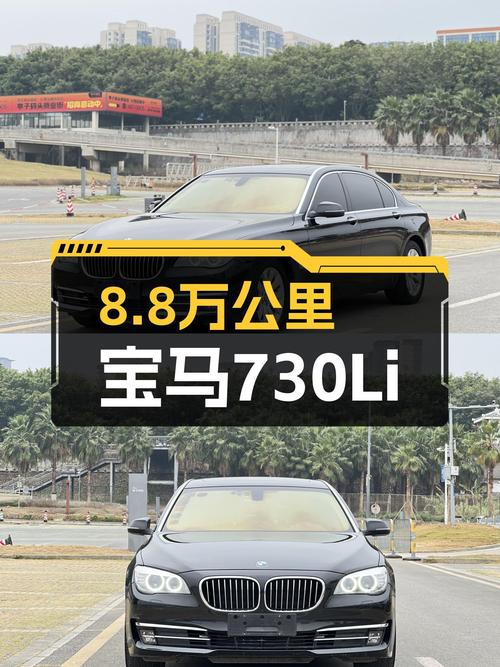 8.8万公里宝马730Li，曾经的老板座驾，如今多少预算可以圆梦？