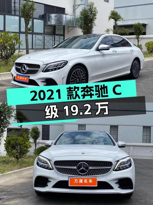 19.2万的 2021款奔驰 C级，白色，5.8万公里0过户
