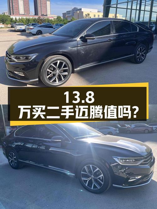 13.8万入手二手大众迈腾 2020款 280TSI DSG 舒适型，是否值得？