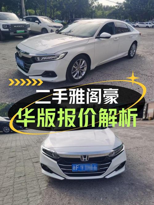 2022款白色雅阁豪华版，伊犁车源，0过户仅售13.58万