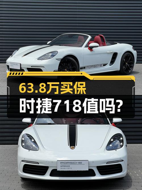 63.8万买 2023款保时捷718跑车值不值？