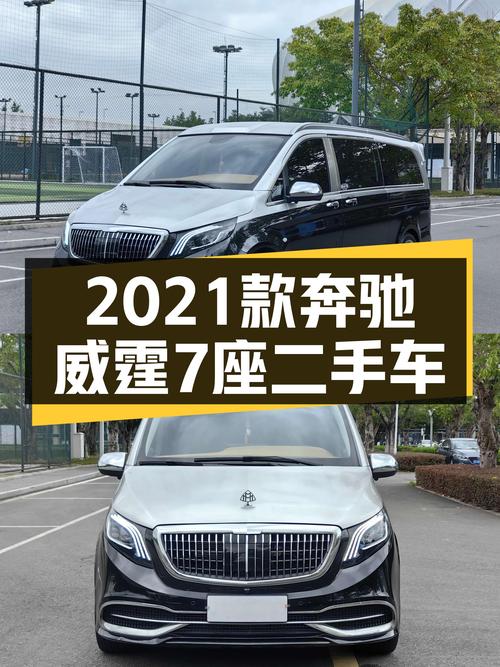 宜商宜家，2021款奔驰威霆7座，31.88万开走“移动办公室”！