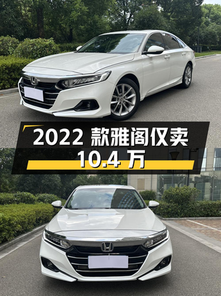 2022款雅阁白色豪华版，4.57万公里仅卖10.4万！值吗？图1