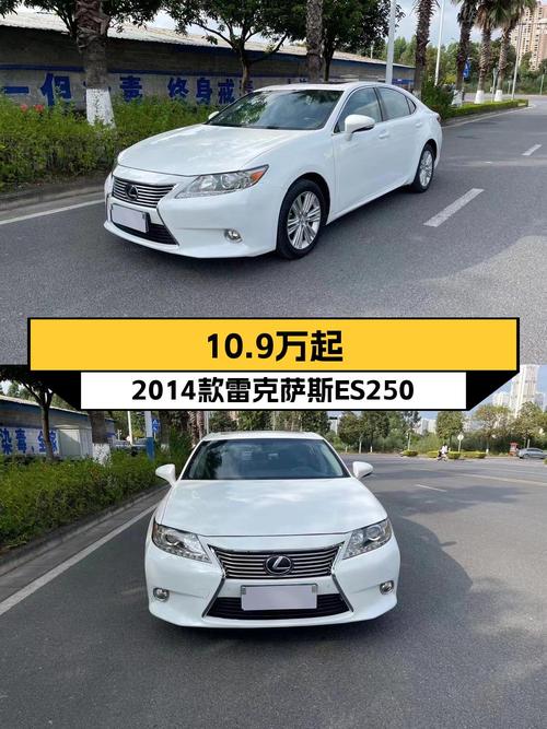 10.9万可入手 2014款雷克萨斯ES250 精英版，8次过户