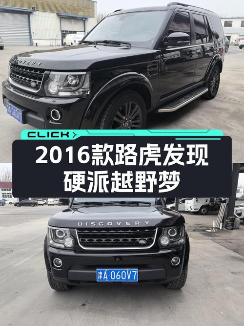 2016款路虎发现征峰限量版，24.8万圆你硬派越野梦！