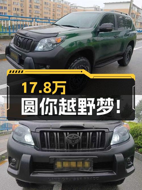 绿色战车，17.8万圆你越野梦！2010款丰田普拉多，值得入手吗？