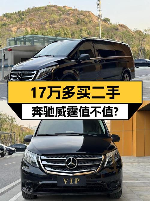 17.38万可入手 2016款奔驰威霆商务版，济南车源