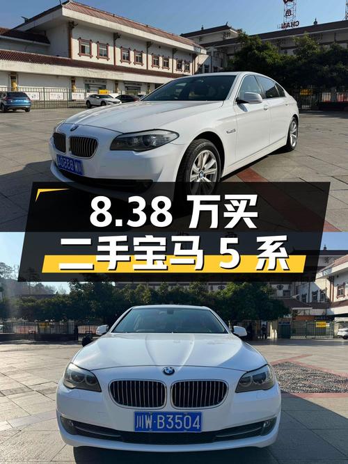 8.38 万买二手宝马 5 系，到底值不值？